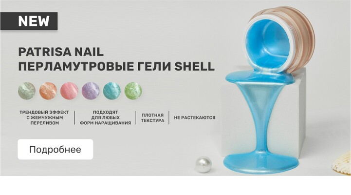 Patrisa Nail Перламутровые гели Shell