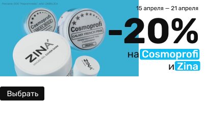 -20% Cosmoprofi и Zina
