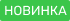 Новинка Новинка